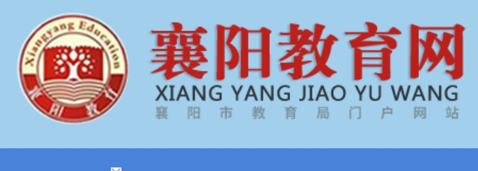 襄陽教育網(wǎng)中考成績查詢?nèi)肟冢篽ttp://119.36.80.173:10001/