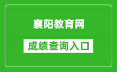 襄陽教育網(wǎng)中考成績(jī)查詢?nèi)肟冢篽ttp://119.36.80.173:10001/
