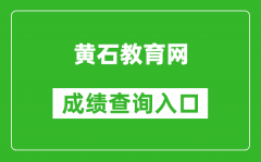 黃石教育網(wǎng)中考成績(jī)查詢?nèi)肟冢篽ttps://zkcf.hssedu.cn/