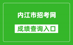 內(nèi)江市招考網(wǎng)中考成績(jī)查詢?nèi)肟冢篽ttp://www.njszk.cn/