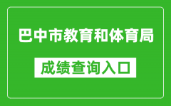 巴中市教育和體育局中考成績查詢?nèi)肟冢篽ttps://zk.bzszb.cn/