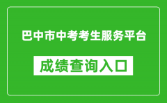 巴中市中考考生服務平臺成績查詢?nèi)肟冢篽ttps://zk.bzszb.cn/