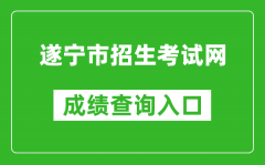 遂寧市招生考試網(wǎng)中考成績查詢?nèi)肟冢篽ttp://snzsks.zk789.cn/