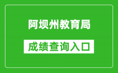 阿壩州教育局中考成績查詢?nèi)肟冢篽ttps://zkcx.zk789.cn/ab