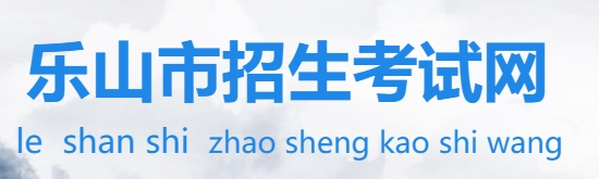 樂山市招生考試網(wǎng)中考成績查詢?nèi)肟冢篽ttps://zkcx.zk789.cn/ls