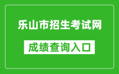 樂山市招生考試網(wǎng)中考成績查詢?nèi)肟冢篽ttps://zkcx.zk789.cn/ls