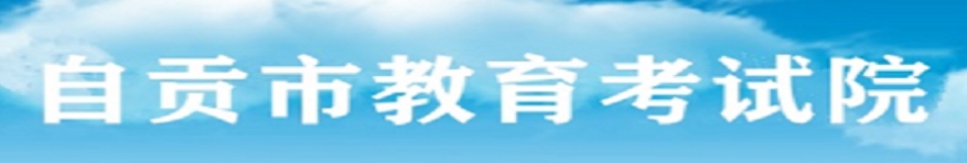 自貢市教育考試院中考成績查詢?nèi)肟冢篽ttp://www.sczgzb.com/