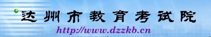 達州市教育考試院中考成績查詢?nèi)肟冢篽ttp://www.dzzkb.cn/