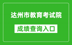 達州市教育考試院中考成績查詢?nèi)肟冢篽ttp://www.dzzkb.cn/