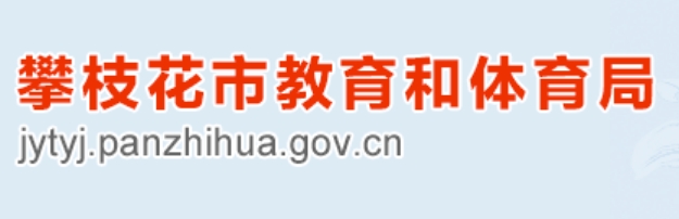 攀枝花市教育體育局中考成績(jī)查詢?nèi)肟冢篽ttp://jytyj.panzhihua.gov.cn/