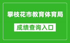 攀枝花市教育體育局中考成績查詢?nèi)肟冢篽ttp://jytyj.panzhihua.gov.cn/