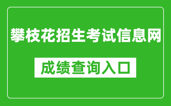 攀枝花招生考試信息網(wǎng)中考成績查詢?nèi)肟冢篽ttps://www.pzhzb.cn/