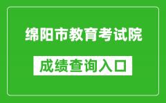 綿陽市教育考試院中考成績查詢?nèi)肟冢篽ttp://61.157.144.46:8080/zkcx