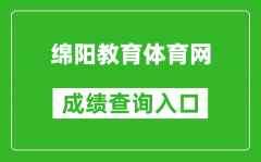 綿陽教育體育網(wǎng)中考成績查詢?nèi)肟冢篽ttp://61.157.144.46:8080/zkcx