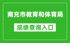 南充市教育和體育局中考成績查詢?nèi)肟冢篽ttps://www.ncjypt.com/nczk/