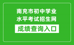 南充市初中學(xué)業(yè)水平考試招生網(wǎng)中考成績(jī)查詢?nèi)肟冢篽ttps://www.ncjypt.com/nczk/