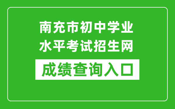 南充市初中學(xué)業(yè)水平考試招生網(wǎng)中考成績查詢?nèi)肟冢篽ttps://www.ncjypt.com/nczk/