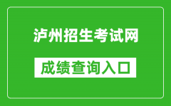 瀘州招生考試網(wǎng)中考成績(jī)查詢?nèi)肟冢篽ttp://lz.sczkbm.com/zkbm