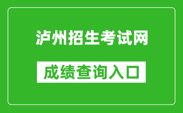 瀘州招生考試網(wǎng)中考成績查詢?nèi)肟冢篽ttp://lz.sczkbm.com/zkbm