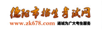 德陽市招生考試網(wǎng)中考成績查詢?nèi)肟冢篽ttps://zy.zk678.com