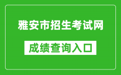雅安市招生考試網(wǎng)中考成績(jī)查詢?nèi)肟冢篽ttps://zkcx.zk789.cn/ya