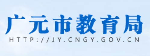 廣元市教育局中考成績查詢?nèi)肟冢篽ttp://jy.cngy.gov.cn/