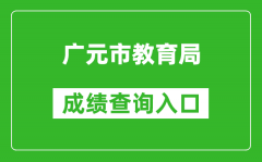 廣元市教育局中考成績(jī)查詢?nèi)肟冢篽ttp://jy.cngy.gov.cn/