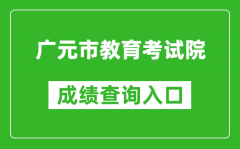 廣元市教育考試院中考成績(jī)查詢?nèi)肟冢篽ttp://www.gyzsks.cn/