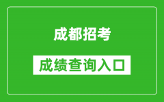 成都招考中考成績(jī)查詢?nèi)肟冢篽ttps://online.cdzk.org/