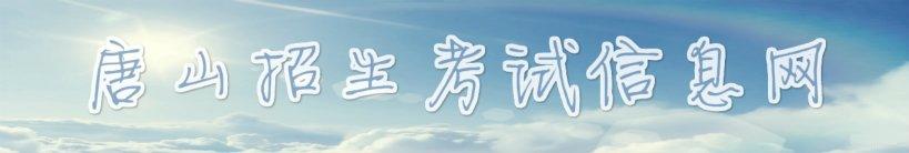 唐山招生考試信息網(wǎng)中考成績(jī)查詢?nèi)肟冢篽ttp://www.tseea.net/
