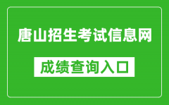 唐山招生考試信息網(wǎng)中考成績(jī)查詢?nèi)肟冢篽ttp://www.tseea.net/