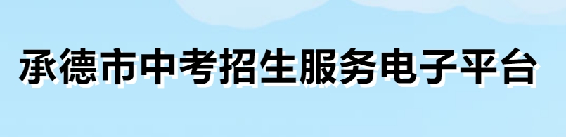 承德市中考招生服務(wù)電子平臺(tái)成績(jī)查詢?nèi)肟冢篽ttp://101.75.233.23/scoreSearchForm