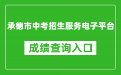 承德市中考招生服務(wù)電子平臺(tái)成績(jī)查詢?nèi)肟冢篽ttp://101.75.233.23/scoreSearchForm
