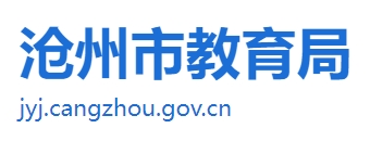 滄州市教育局中考成績(jī)查詢(xún)?nèi)肟冢篽ttp://jyj.cangzhou.gov.cn/