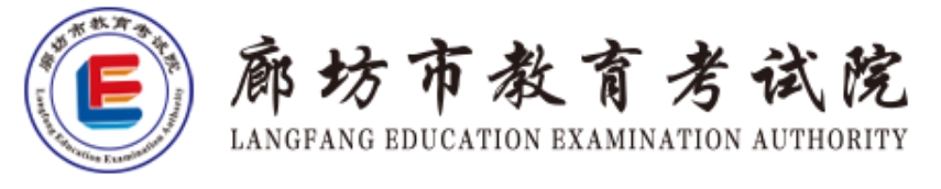 廊坊市教育考試院中考成績查詢?nèi)肟冢篽ttp://www.lfec.cn/chafen/