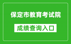 保定市教育考試院中考成績(jī)查詢?nèi)肟冢篽ttps://zkpt.bdksy.cn/