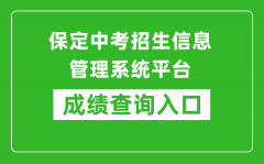 保定中考招生信息管理系統(tǒng)平臺(tái)成績(jī)查詢?nèi)肟冢篽ttps://zkpt.bdksy.cn/
