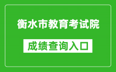 衡水市教育考試院中考成績(jī)查詢?nèi)肟冢篽ttp://zkcx.hseea.net/index1.html
