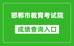 邯鄲市教育考試院中考成績(jī)查詢?nèi)肟冢篽ttp://60.5.255.120/hdzk/