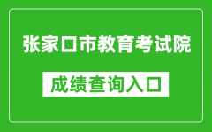 張家口市教育考試院中考成績(jī)查詢?nèi)肟冢篽ttps://cjcx.zjkjyksy.cn:40001/cjcxInput