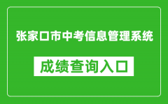 張家口市中考信息管理系統(tǒng)中考成績(jī)查詢?nèi)肟冢篽ttps://cjcx.zjkjyksy.cn:40001/cjcxInp