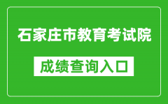 石家莊市教育考試院中考成績(jī)查詢?nèi)肟冢篽ttp://www.sjzjyksy.com.cn:82/queryCenter/