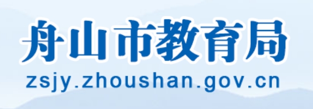 舟山市教育局中考成績查詢?nèi)肟冢篽ttp://zsjy.zhoushan.gov.cn/
