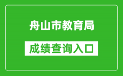 舟山市教育局中考成績(jī)查詢?nèi)肟冢篽ttp://zsjy.zhoushan.gov.cn/