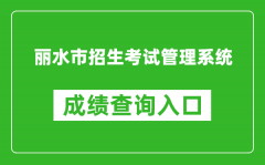 麗水市招生考試管理系統(tǒng)中考成績(jī)查詢?nèi)肟冢篽ttp://61.153.220.94:88/