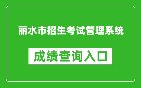 麗水市招生考試管理系統(tǒng)中考成績查詢?nèi)肟冢篽ttp://61.153.220.94:88/