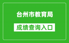 臺(tái)州市教育局中考成績(jī)查詢?nèi)肟冢篽ttp://jyj.zjtz.gov.cn/