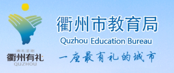 衢州市教育局中考成績查詢?nèi)肟冢篽ttp://jyj.qz.gov.cn/