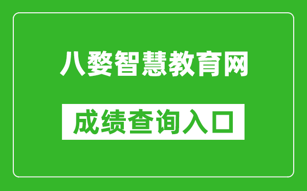八婺智慧教育網(wǎng)中考成績(jī)查詢?nèi)肟冢篽ttps://www.jhzhjy.cn/