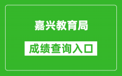 嘉興教育局中考成績(jī)查詢?nèi)肟冢篽ttps://gzzs.zjjxedu.gov.cn:86/enrollsys/login